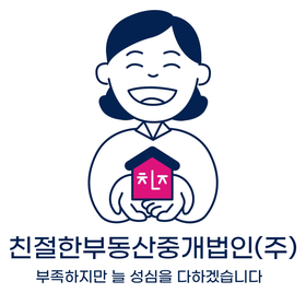 친절한부동산중개법인(주) — 부족하지만 늘 성심을 다하겠습니다
